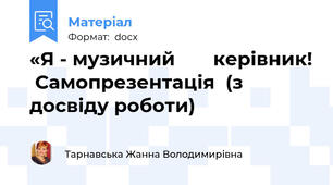 «Я - музичний       керівник!  Самопрезентація  (з досвіду роботи)