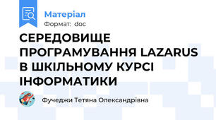 СЕРЕДОВИЩЕ ПРОГРАМУВАННЯ LAZARUS В ШКІЛЬНОМУ КУРСІ ІНФОРМАТИКИ
