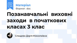 Позанавчальні  виховні заходи  в початкових класах 3 клас