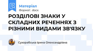 РОЗДІЛОВІ ЗНАКИ У СКЛАДНИХ РЕЧЕННЯХ З РІЗНИМИ ВИДАМИ ЗВ'ЯЗКУ