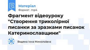 Фрагмент відеоуроку "Створення триколірної писанки за зразками писанок Катеринославщини"