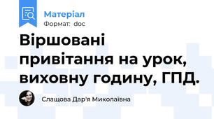 Віршовані привітання на урок, виховну годину, ГПД.