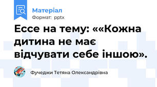 Ессе на тему: ««Кожна дитина не має відчувати себе іншою».