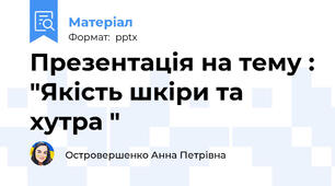Презентація на тему : "Якість шкіри та хутра "