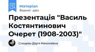 Презентація "Василь Костянтинович Очерет (1908-2003)"