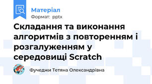 Складання та виконання алгоритмів з повторенням і розгалуженням у середовищі Scratch