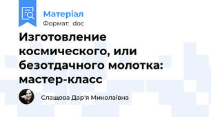 Изготовление космического, или безотдачного молотка: мастер-класс