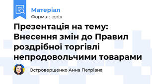 Презентація на тему: Внесення змін до Правил роздрібної торгівлі непродовольчими товарами