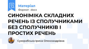 СИНОНІМІКА СКЛАДНИХ РЕЧЕНЬ ІЗ СПОЛУЧНИКАМИ БЕЗ СПОЛУЧНИКІВ І ПРОСТИХ РЕЧЕНЬ