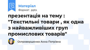 презентація на тему : "Текстильні товари , як одна з найважливіших груп промислових товарів"