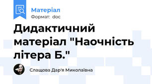 Дидактичний матеріал "Наочність літера Б."