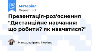 Презентація-роз'яснення "Дистанційне навчання: що робити? як навчатися?"