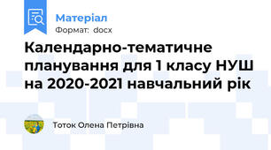 Календарно-тематичне планування для 1 класу НУШ на 2020-2021 навчальний рік