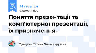 Поняття презентації та комп’ютерної презентації, їх призначення.