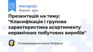 Презентація на тему: "Класифікація і групова характеристика асортименту керамічних побутових виробів"
