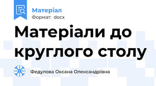 Матеріали до круглого столу