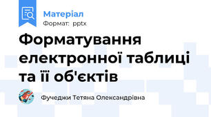 Форматування  електронної таблиці та її об'єктів