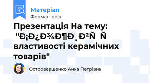 Презентація На тему:  "Споживчі властивості керамічних товарів"