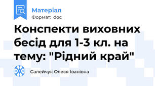 Конспекти виховних бесід для 1-3 кл. на тему: "Рідний край"