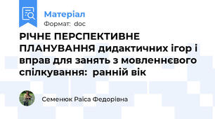 РІЧНЕ ПЕРСПЕКТИВНЕ ПЛАНУВАННЯ дидактичних ігор і вправ для занять з мовленнєвого спілкування:  ранній вік