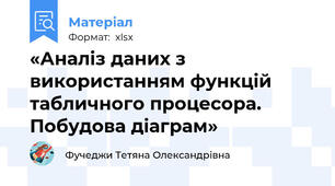 «Аналіз даних з використанням функцій табличного процесора. Побудова діаграм»