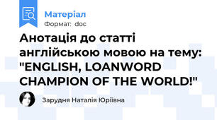 Анотація до статті англійською мовою на тему: "ENGLISH, LOANWORD CHAMPION OF THE WORLD!"