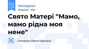 Свято Матері "Мамо, мамо рідна моя нене"