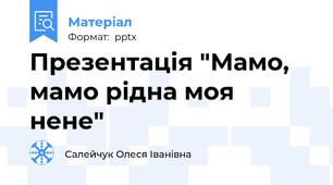 Презентація "Мамо, мамо рідна моя нене"