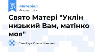 Свято Матері "Уклін низький Вам, матінко моя"