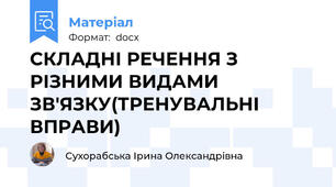 СКЛАДНІ РЕЧЕННЯ З РІЗНИМИ ВИДАМИ ЗВ'ЯЗКУ(ТРЕНУВАЛЬНІ ВПРАВИ)