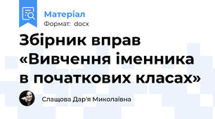 Збірник вправ «Вивчення іменника в початкових класах»