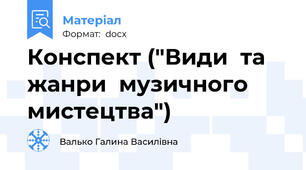 Конспект ("Види  та  жанри  музичного  мистецтва")