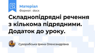 Складнопідрядні речення з кількома підрядними. Додаток до уроку.