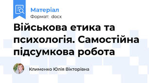 Військова етика та психологія. Самостійна підсумкова робота