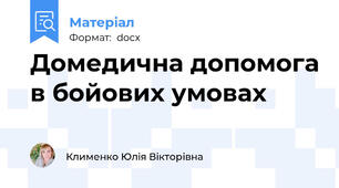 Домедична допомога в бойових умовах