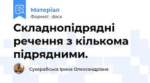 Складнопідрядні речення з кількома підрядними.