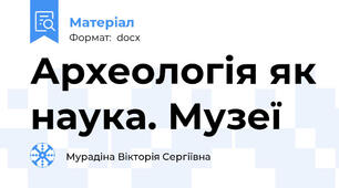 Археологія як наука. Музеї