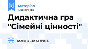 Дидактична гра "Сімейні цінності"