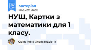 НУШ, Картки з математики для 1 класу.