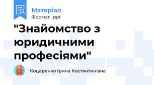 "Знайомство з юридичними професіями"
