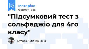 "Підсумковий тест з сольфеджіо для 4го класу"