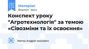 Конспект уроку  "Агротехнологія" за темою «Сівозміни та їх освоєння»
