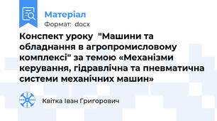 Конспект уроку  "Машини та обладнання в агропромисловому комплексі" за темою «Механізми керування, гідравлічна та пневматична системи механічних машин»