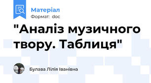 "Аналіз музичного твору. Таблиця"