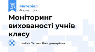 Моніторинг вихованості учнів класу