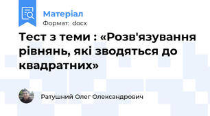 Тест з теми : «Розв'язування рівнянь, які зводяться до квадратних»