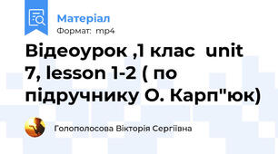 Відеоурок ,1 клас  unit 7, lesson 1-2 ( по підручнику О. Карп"юк)