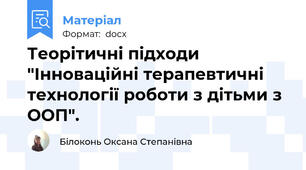 Теорітичні підходи "Інноваційні терапевтичні технології роботи з дітьми з ООП".
