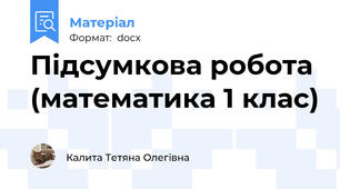 Підсумкова робота (математика 1 клас)