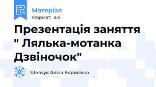 Презентація заняття " Лялька-мотанка Дзвіночок"